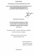 Бубнова, Юлия Геннадьевна. Организационно-правовые основы становления и функционирования милиции Владимирской губернии: 1917-1929 гг.: дис. кандидат юридических наук: 12.00.01 - Теория и история права и государства; история учений о праве и государстве. Владимир. 2006. 194 с.