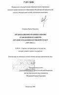 Олейник, Ирина Ивановна. Организационно-правовые основы становления и развития органов управления юстицией в РСФСР: 1917-1936 гг.: дис. доктор юридических наук: 12.00.01 - Теория и история права и государства; история учений о праве и государстве. Владимир. 2006. 443 с.