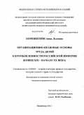 Боренштейн, Анна Львовна. Организационно-правовые основы труда детей в промышленности Российской империи: конец XIX - начало XX века: дис. кандидат юридических наук: 12.00.01 - Теория и история права и государства; история учений о праве и государстве. Владимир. 2011. 162 с.