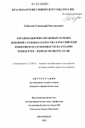 Соболев, Геннадий Евгеньевич. Организационно-правовые основы военной службы казачества в Российской империи и ее особенности на Кубани: конец XVIII - первая четверть XX вв.: дис. кандидат наук: 12.00.01 - Теория и история права и государства; история учений о праве и государстве. Краснодар. 2012. 193 с.