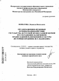 Порватова, Людмила Васильевна. Организационно-правовые основы взаимодействия государства и Русской православной церкви по сохранению памятников православной религиозной культуры: историко-правовое исследование: дис. кандидат юридических наук: 12.00.01 - Теория и история права и государства; история учений о праве и государстве. Москва. 2011. 197 с.