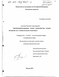 Алексеев, Николай Александрович. Организационно-правовые основы взаимодействия органов внутренних дел с избирательными комиссиями: дис. кандидат юридических наук: 12.00.02 - Конституционное право; муниципальное право. Москва. 2001. 176 с.