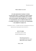 Минаева Ирина Сергеевна. Организационно-правовые основы взаимодействия уголовно-исполнительной системы и органов внутренних дел в сфере предупреждения совершения преступлений осужденными к наказаниям и иным мерам уголовно-правового характера, не связанным с изоляцией от общества: дис. кандидат наук: 12.00.11 - Судебная власть, прокурорский надзор, организация правоохранительной деятельности, адвокатура. ФГКОУ ВО «Ростовский юридический институт Министерства внутренних дел Российской Федерации». 2021. 224 с.