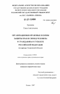 Еремеева, Елена Анатольевна. Организационно-правовые основы защиты прав и свобод человека и гражданина в субъекте Российской Федерации: на примере Ульяновской области: дис. кандидат юридических наук: 12.00.02 - Конституционное право; муниципальное право. Казань. 2007. 182 с.