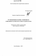 Свиридов, Андрей Константинович. Организационно-правовые отношения по социальному партнерству в сфере трудового права: дис. кандидат юридических наук: 12.00.05 - Трудовое право; право социального обеспечения. Санкт-Петербург. 2007. 186 с.