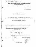 Круглов, Виктор Викторович. Организационно-правовые проблемы охраны окружающей среды в промышленности в современный период: дис. доктор юридических наук: 12.00.02 - Конституционное право; муниципальное право. Екатеринбург. 1999. 319 с.