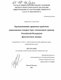 Андреев, Олег Анатольевич. Организационно-правовые проблемы перемещения товаров через таможенную границу Российской Федерации физическими лицами: дис. кандидат юридических наук: 12.00.14 - Административное право, финансовое право, информационное право. Нижний Новгород. 2004. 234 с.