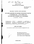 Иванова, Таисия Александровна. Организационно-правовые проблемы работы с женщинами - сотрудниками органов внутренних дел, милиции: На примере г. Москвы: дис. кандидат юридических наук: 12.00.13 - Управление в социальных и экономических системах. Москва. 2000. 176 с.