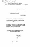 Рубин, Аркадий Монеевич. Организационно-правовые проблемы структур государственного управления промышленностью в СССР: дис. доктор юридических наук: 00.00.00 - Другие cпециальности. Москва. 1984. 412 с.