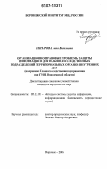 Елизарова, Анна Васильевна. Организационно-правовые проблемы защиты информации в деятельности следственных подразделений территориальных органов внутренних дел: на примере Главного следственного управления при ГУВД Воронежской области: дис. кандидат юридических наук: 05.13.19 - Методы и системы защиты информации, информационная безопасность. Воронеж. 2006. 174 с.