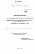 Амирова, Римма Рашитовна. Организационно-правовые вопросы деятельности уполномоченного по правам человека в субъекте Российской Федерации: на примере Республики Татарстан: дис. кандидат юридических наук: 12.00.02 - Конституционное право; муниципальное право. Казань. 2006. 204 с.