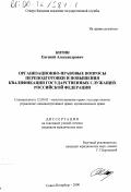 Китин, Евгений Александрович. Организационно-правовые вопросы переподготовки и повышения квалификации государственных служащих Российской Федерации: дис. кандидат юридических наук: 12.00.02 - Конституционное право; муниципальное право. Санкт-Петербург. 2000. 256 с.
