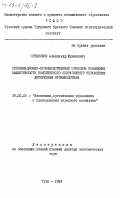 Огнянович, Александр Живанович. Организационно-производственные проблемы повышения эффективности комплексного оперативного управления дискретным производством: дис. доктор экономических наук: 08.00.05 - Экономика и управление народным хозяйством: теория управления экономическими системами; макроэкономика; экономика, организация и управление предприятиями, отраслями, комплексами; управление инновациями; региональная экономика; логистика; экономика труда. Тула. 1982. 435 с.