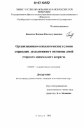 Биктина, Насима Нигматулиновна. Организационно-психологические условия коррекции дезадаптивного состояния детей старшего дошкольного возраста: дис. кандидат психологических наук: 19.00.07 - Педагогическая психология. Самара. 2007. 207 с.