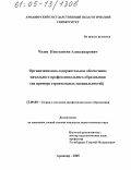Чудов, Константин Александрович. Организационно-содержательное обеспечение начального профессионального образования: На примере строительных специальностей: дис. кандидат педагогических наук: 13.00.08 - Теория и методика профессионального образования. Армавир. 2005. 173 с.