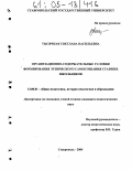 Тысячная, Светлана Васильевна. Организационно-содержательные условия формирования этнического самосознания старших школьников: дис. кандидат педагогических наук: 13.00.01 - Общая педагогика, история педагогики и образования. Ставрополь. 2004. 240 с.