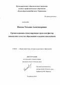Носова, Татьяна Александровна. Организационно-стимулирующая среда как фактор повышения качества образования младших школьников: дис. кандидат педагогических наук: 13.00.01 - Общая педагогика, история педагогики и образования. Челябинск. 2013. 227 с.