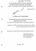 Хусаинов, Олег Баяхметович. Организационно-тактические особенности расследования коррупционных преступлений: По уголовно-процессуальному законодательству Республики Казахстан: дис. кандидат юридических наук: 12.00.09 - Уголовный процесс, криминалистика и судебная экспертиза; оперативно-розыскная деятельность. Челябинск. 2005. 216 с.