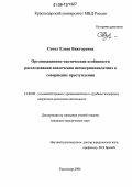 Сокол, Елена Викторовна. Организационно-тактические особенности расследования вовлечения несовершеннолетних в совершение преступления: дис. кандидат юридических наук: 12.00.09 - Уголовный процесс, криминалистика и судебная экспертиза; оперативно-розыскная деятельность. Краснодар. 2006. 213 с.