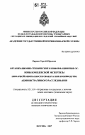 Карпов, Сергей Юрьевич. Организационно-технические и информационные основы комплексной экспертизы пожарной безопасности объекта при производстве административного расследования: дис. кандидат технических наук: 05.13.10 - Управление в социальных и экономических системах. Москва. 2007. 237 с.