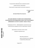 Дмитриева, Ирина Владимировна. Организационно-технические и инженерные мероприятия для повышения безопасности дорожного движения на магистральных улицах города: дис. кандидат технических наук: 05.23.11 - Проектирование и строительство дорог, метрополитенов, аэродромов, мостов и транспортных тоннелей. Саратов. 2011. 152 с.