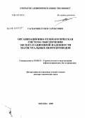 Гаспарянц, Рубен Саргисович. Организационно-технологическая система обеспечения эксплуатационной надежности магистральных нефтепроводов: дис. доктор технических наук: 25.00.19 - Строительство и эксплуатация нефтегазоводов, баз и хранилищ. Москва. 2008. 467 с.