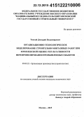 Топчий, Дмитрий Владимирович. Организационно-технологическое моделирование строительно-монтажных работ при комплексной оценке результативности перепрофилирования промышленных объектов: дис. кандидат наук: 05.02.22 - Организация производства (по отраслям). Москва. 2015. 119 с.