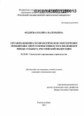 Федяева, Полина Валерьевна. Организационно-технологическое обеспечение повышения энергоэффективности в жилищном фонде субъекта Российской Федерации: дис. кандидат наук: 05.23.08 - Технология и организация строительства. Ростов-на-Дону. 2015. 218 с.