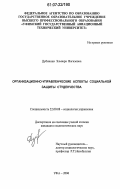 Дубинина, Эльвира Вагизовна. Организационно-управленческие аспекты социальной защиты студенчества: дис. кандидат социологических наук: 22.00.08 - Социология управления. Уфа. 2006. 165 с.