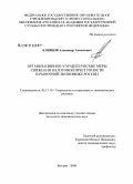 Клевцов, Александр Алексеевич. Организационно-управленческие меры снижения налоговой преступности в рыночной экономике России: дис. кандидат экономических наук: 05.13.10 - Управление в социальных и экономических системах. Москва. 2008. 165 с.