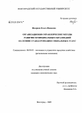 Щедрина, Ольга Ивановна. Организационно-управленческие методы развития муниципальных образований на основе стандартизации социальных услуг: дис. кандидат экономических наук: 08.00.05 - Экономика и управление народным хозяйством: теория управления экономическими системами; макроэкономика; экономика, организация и управление предприятиями, отраслями, комплексами; управление инновациями; региональная экономика; логистика; экономика труда. Волгоград. 2009. 176 с.