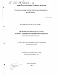 Бендюкова, Татьяна Савельевна. Организационно-управленческие условия подготовки кадров высшей квалификации в аспирантуре педагогического университета: дис. кандидат педагогических наук: 13.00.08 - Теория и методика профессионального образования. Санкт-Петербург. 2002. 262 с.