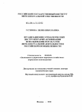 Устинова, Лилия Николаевна. Организационно-управленческий инструментарий активизации использования результатов интеллектуальной деятельности в российской промышленности: дис. доктор экономических наук: 08.00.05 - Экономика и управление народным хозяйством: теория управления экономическими системами; макроэкономика; экономика, организация и управление предприятиями, отраслями, комплексами; управление инновациями; региональная экономика; логистика; экономика труда. Москва. 2011. 307 с.