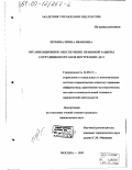 Шубина, Ирина Ивановна. Организационное обеспечение правовой защиты сотрудников органов внутренних дел: дис. кандидат юридических наук: 12.00.13 - Управление в социальных и экономических системах. Москва. 1999. 296 с.
