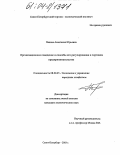 Панова, Анастасия Юрьевна. Организационное поведение и способы его регулирования в торговом предпринимательстве: дис. кандидат экономических наук: 08.00.05 - Экономика и управление народным хозяйством: теория управления экономическими системами; макроэкономика; экономика, организация и управление предприятиями, отраслями, комплексами; управление инновациями; региональная экономика; логистика; экономика труда. Санкт-Петербург. 2003. 217 с.