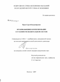 Перов, Сергей Владимирович. Организационное проектирование в уголовно-исполнительной системе: дис. кандидат юридических наук: 12.00.11 - Судебная власть, прокурорский надзор, организация правоохранительной деятельности, адвокатура. Вологда. 2009. 269 с.