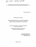 Бабанина, Дарья Андреевна. Организационное развитие как технология управления социокультурным взаимодействием в организации: дис. кандидат социологических наук: 22.00.08 - Социология управления. Москва. 2004. 204 с.