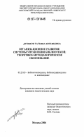 Дубенок, Татьяна Евгеньевна. Организационное развитие системы управления библиотекой: теоретико-методологическое обоснование: дис. кандидат педагогических наук: 05.25.03 - Библиотековедение, библиографоведение и книговедение. Москва. 2006. 197 с.