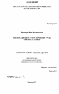 Тихомиров, Иван Владимирович. Организационное стимулирование труда персонала банков: дис. кандидат социологических наук: 22.00.08 - Социология управления. Москва. 2007. 214 с.