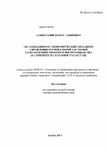 Сафиуллин, Марат Адипович. Организационно–экономический механизм управления региональной системой сельскохозяйственного воспроизводства (на примере Республики Татарстан): дис. доктор экономических наук: 08.00.05 - Экономика и управление народным хозяйством: теория управления экономическими системами; макроэкономика; экономика, организация и управление предприятиями, отраслями, комплексами; управление инновациями; региональная экономика; логистика; экономика труда. Казань. 2011. 373 с.