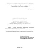 Гайнутдинова Екатерина Ирековна. «Организационно–правовые основы деятельности правоохранительных органов по противодействию коррупции в миграционной сфере»: дис. кандидат наук: 12.00.11 - Судебная власть, прокурорский надзор, организация правоохранительной деятельности, адвокатура. ФГНИУ «Институт законодательства и сравнительного правоведения при Правительстве Российской Федерации». 2021. 268 с.