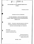 Тимашева, Светлана Леонидовна. Организационные аспекты формирования связей с общественностью (ПР) предприятиями сферы услуг: дис. кандидат экономических наук: 08.00.05 - Экономика и управление народным хозяйством: теория управления экономическими системами; макроэкономика; экономика, организация и управление предприятиями, отраслями, комплексами; управление инновациями; региональная экономика; логистика; экономика труда. Москва. 2003. 154 с.
