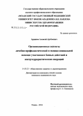 Архипов, Алексей Артемович. Организационные аспекты лечебно-профилактической и медико-социальной помощи участникам боевых действий и контртеррористических операций: дис. кандидат медицинских наук: 14.00.33 - Общественное здоровье и здравоохранение. Рязань. 2005. 147 с.