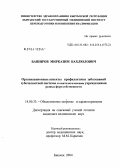 Баширов, Мирказим Бахлюлович. Организационные аспекты профилактики заболеваний зубочелюстной системы стоматологическими учреждениями разных форм собственности: дис. кандидат медицинских наук: 14.00.33 - Общественное здоровье и здравоохранение. Душанбе. 2004. 132 с.
