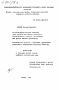Аникин, Виталий Иванович. Организационные факторы повышения эффективности родственных производств промышленности и бытового обслуживания (на примере швейных производств): дис. кандидат экономических наук: 08.00.05 - Экономика и управление народным хозяйством: теория управления экономическими системами; макроэкономика; экономика, организация и управление предприятиями, отраслями, комплексами; управление инновациями; региональная экономика; логистика; экономика труда. Москва. 1984. 233 с.