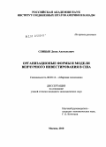 Спицын, Денис Анатольевич. Организационные формы и модели венчурного инвестирования в США: дис. кандидат экономических наук: 08.00.14 - Мировая экономика. Москва. 2010. 168 с.