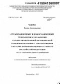 Чадова, Елена Анатольевна. Организационные и информационные технологии в управлении специализированной медицинской помощью больным с заболеваниями системы кровообращения в субъекте Российской Федерации: дис. кандидат наук: 14.02.03 - Общественное здоровье и здравоохранение. Екатеринбур. 2015. 183 с.