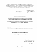 Дьяконова, Елена Васильевна. Организационные и методические подходы к созданию системы менеджмента качества на предприятии-производителе лекарственных средств (на примере НПО "Вирион"): дис. кандидат фармацевтических наук: 15.00.01 - Технология лекарств и организация фармацевтического дела. Пермь. 2005. 149 с.