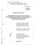 Федорович, Василий Юрьевич. Организационные и научно-технические основы использования автоматизированных дактилоскопических идентификационных систем в раскрытии и расследовании преступлений: дис. кандидат юридических наук: 12.00.09 - Уголовный процесс, криминалистика и судебная экспертиза; оперативно-розыскная деятельность. Москва. 2000. 209 с.