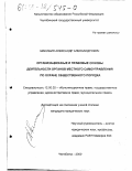 Макушин, Александр Александрович. Организационные и правовые основы деятельности органов местного самоуправления по охране общественного порядка: дис. кандидат юридических наук: 12.00.02 - Конституционное право; муниципальное право. Челябинск. 2000. 180 с.